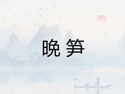 晩笋
