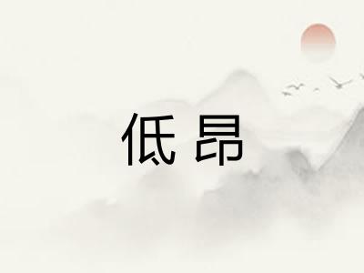 低昂