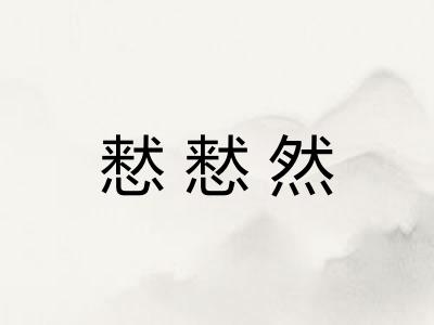 慭慭然
