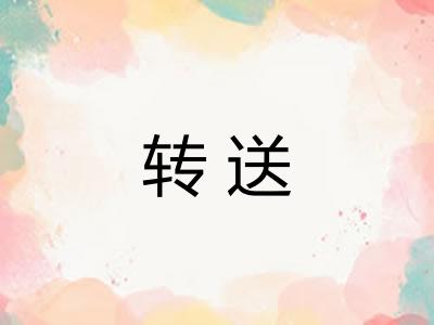 转送