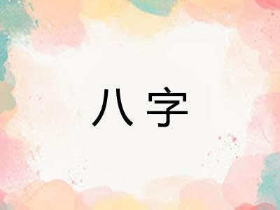 八字