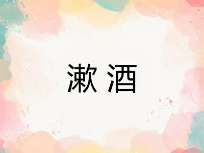 漱酒