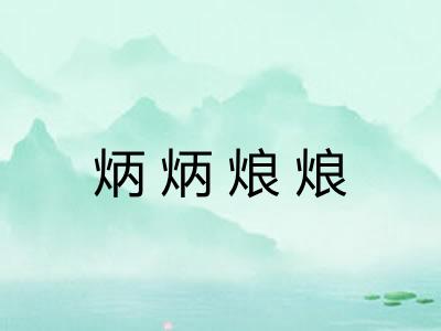 炳炳烺烺