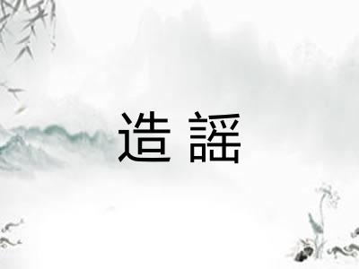 造謡