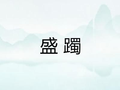 盛躅
