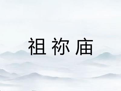 祖祢庙