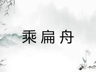 乘扁舟