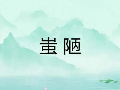 蚩陋