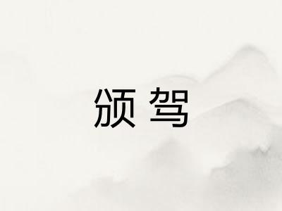 颁驾