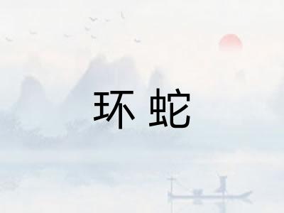 环蛇