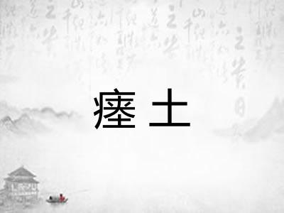 瘗土