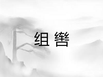 组辔