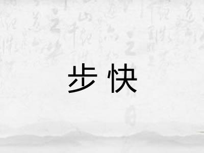 步快