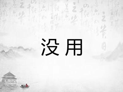 没用