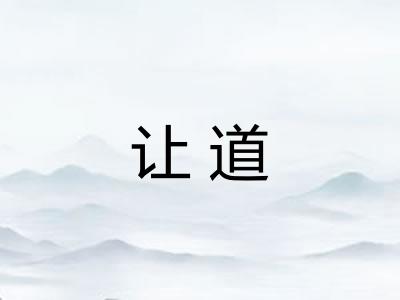 让道