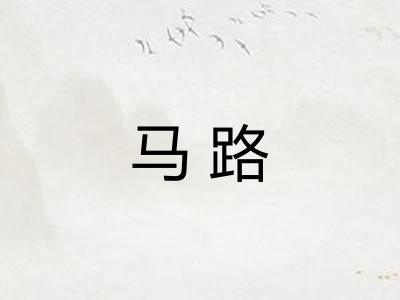 马路
