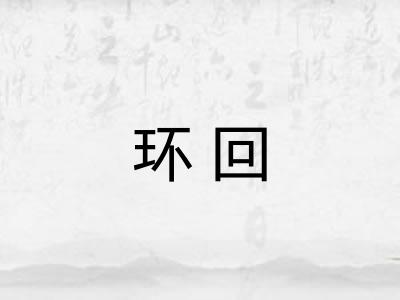 环回