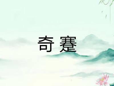 奇蹇