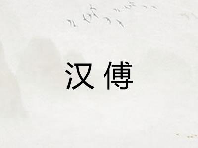 汉傅