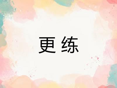 更练