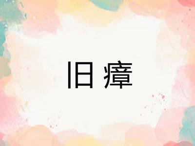 旧瘴