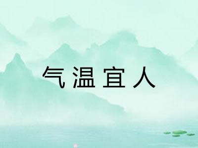 气温宜人