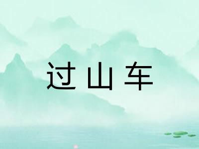 过山车