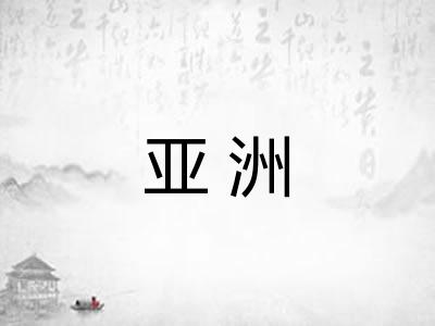 亚洲