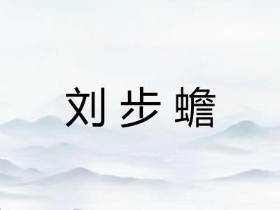 刘步蟾