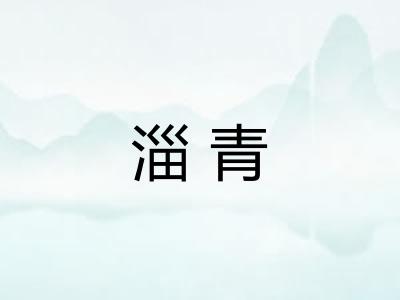 淄青