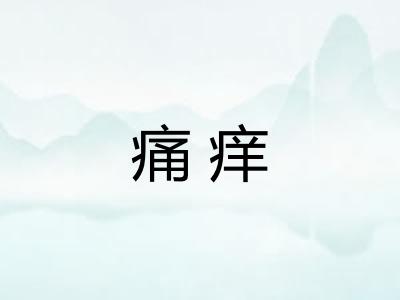 痛痒