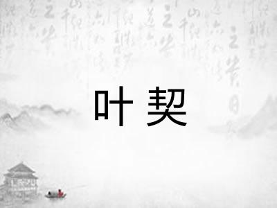 叶契