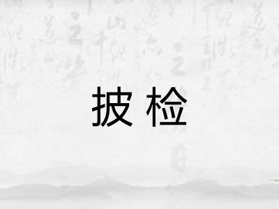 披检