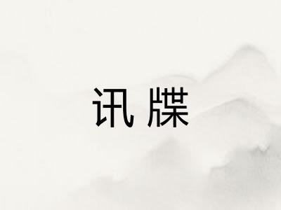 讯牒
