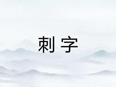 刺字