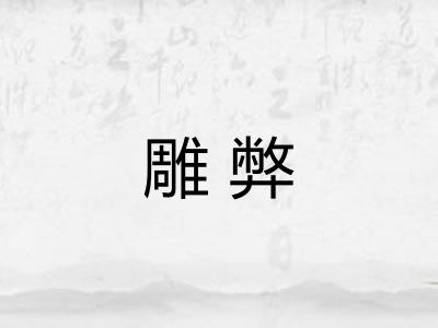 雕弊