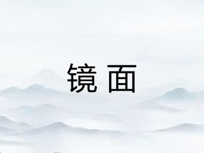 镜面