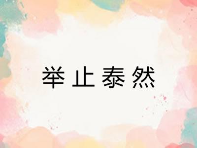 举止泰然