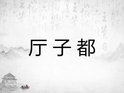 厅子都