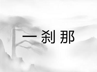 一刹那