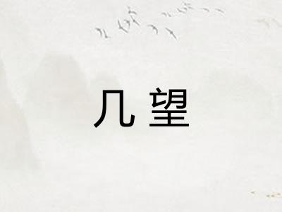 几望