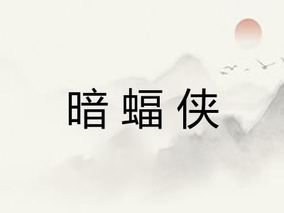 暗蝠侠