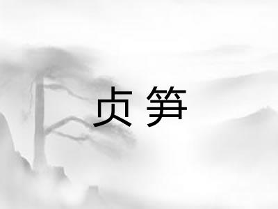 贞笋