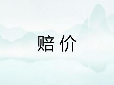 赔价