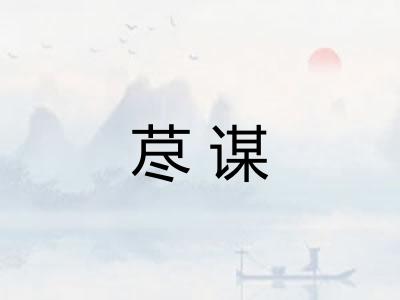 荩谋