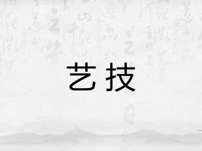 艺技