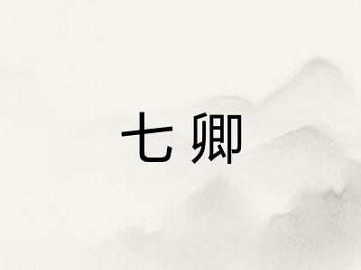 七卿