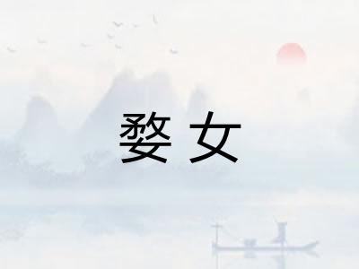 婺女