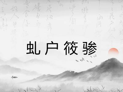 虬户筱骖