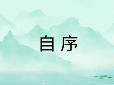 自序